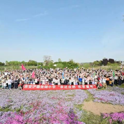 自然好时光 妙趣享童年-记西安浐灞龙湖小学二年级五班亲子实践活动