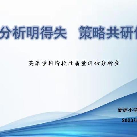 质量分析明得失 策略共研促提升———记英语组质量分析研讨交流活动