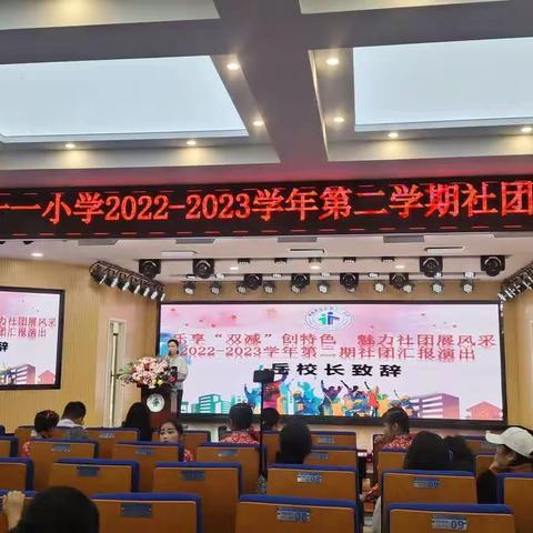 乐享“双减”创特色，魅力社团展风采——息县第十一小学2022——2023学年第二期社团汇报展示活动