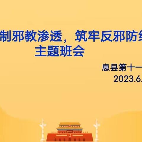 抵制邪教渗透，筑牢反邪防线——息县第十一小学南校区反邪教主题班会