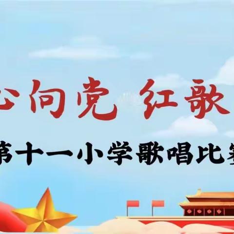 童心向党，红歌飞扬—息县第十一小学（南校区）隆重举行红歌合唱比赛活动