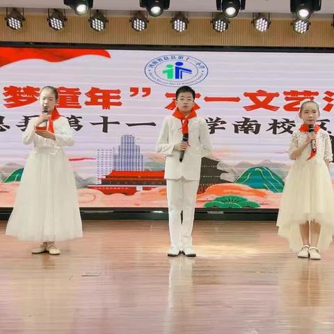 2024年“有梦童年”六一文艺汇演——息县第十一小学南校区