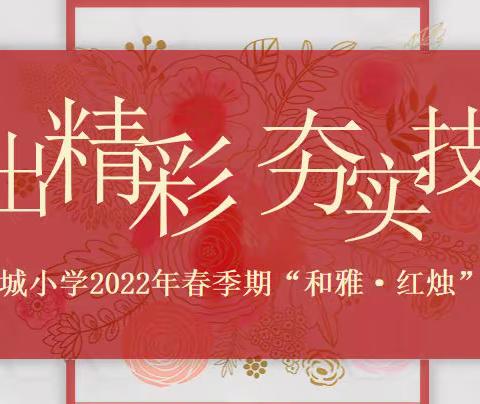 “说”出精彩，夯实技能——陆川县世客城小学2023年秋季期和雅课堂“三勤四让五环节”语文科说课比赛