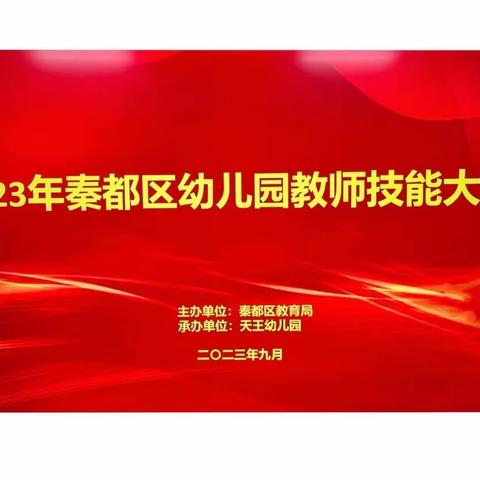 潜心锤炼赛技能 奋发争先促成长 ——天王幼儿园成功承办秦都区幼儿园教师专业技能大赛