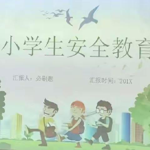 安阳市红庙街小学教育集团紫薇校区三2班安全主题教育