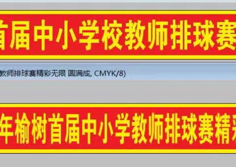 2023年榆树市首届中小学教师排球赛全程报道