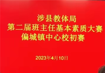 匠心育人，砥砺前行——涉县教体局第二届班主任基本功大赛偏城镇中心校初赛