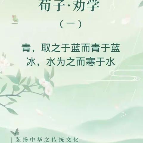 【关爱学生 幸福成长】涉县偏城小学《荀子·劝学》学生诵读