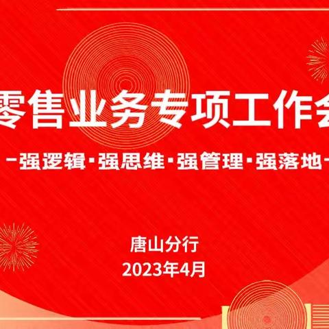 纵横千里远行客 何惧前路雨潇潇——唐山分行举办2023年零售业务专项推动会