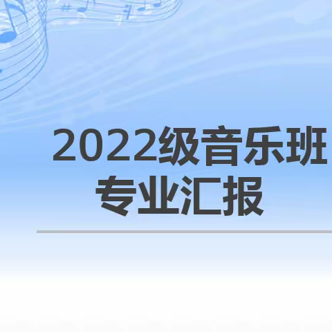 “音”为梦想，“艺”路前行——2022级音乐班专业汇报