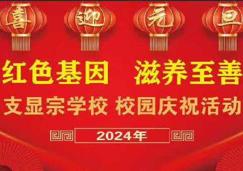 传承红色基因 滋养至善少年            ——庆元旦系列活动