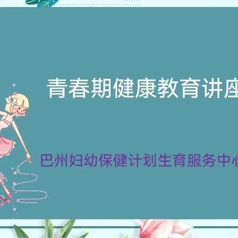 【党建引领•护“花”成长】库尔勒市第二十二中学五、六年级青春期健康教育讲座