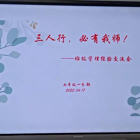 【立人·20中】三人行，必有我师——班级管理经验交流会