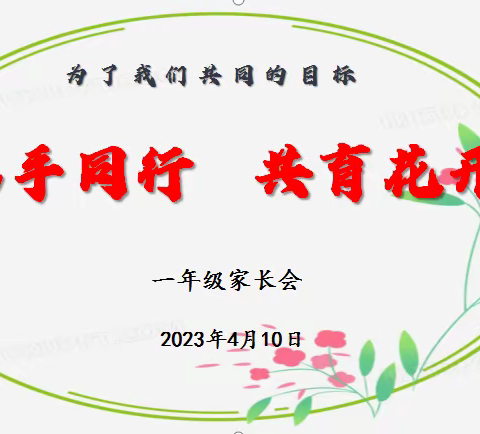 携手同行  共育花开——银川市兴庆区实验第二小学北塔校区一年级家长会