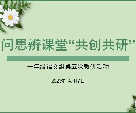 问思辨课堂“共创共研”——一年级语文组第五次教研活动