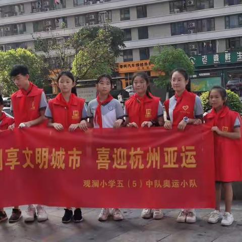 创享文明城市 喜迎杭州亚运——观澜小学五（5）中队奥运小队在行动