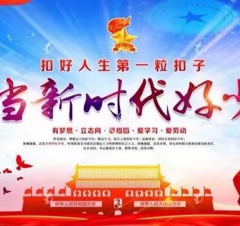 “扣好人生第一粒扣子，争做新时代好少年”——临邑镇中心小学演讲比赛