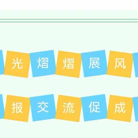 风好扬帆正当时   新人启航破浪行——记长春市晨宇希望中学新补教师汇报课