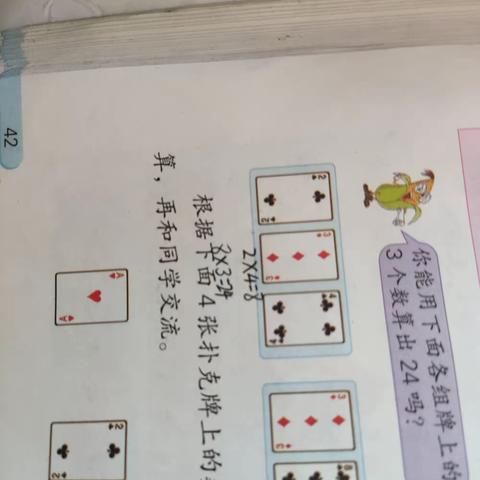 小游戏，大智慧—巧算24点    南蒲街道高店社区小学三（1）双减下的数学作业