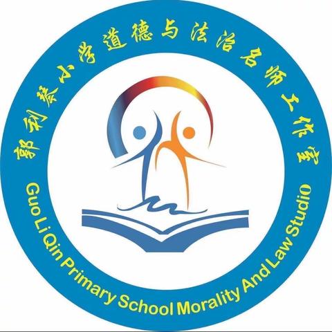 聚焦核心素养，共学共研共成长 ——郭利琴小学道德与法治名师工作室特岗教师跟岗培训活动纪实（…