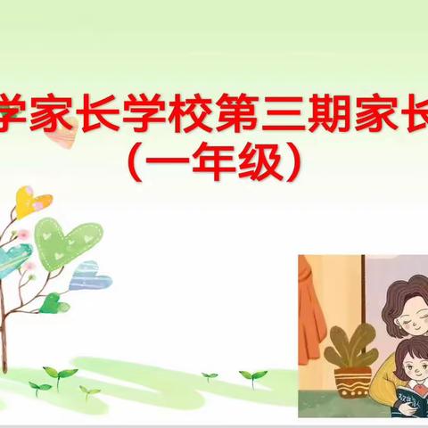 “家校共育  智慧去爱”———沁源县实验小学家长学校第三期家长培训（一年级）掠影