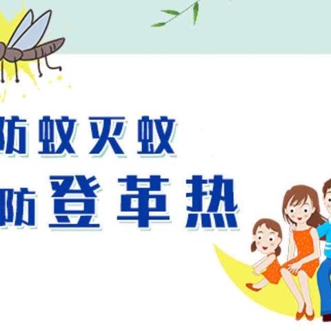 预防在先，远离登革热——勐腊县易武幼儿园