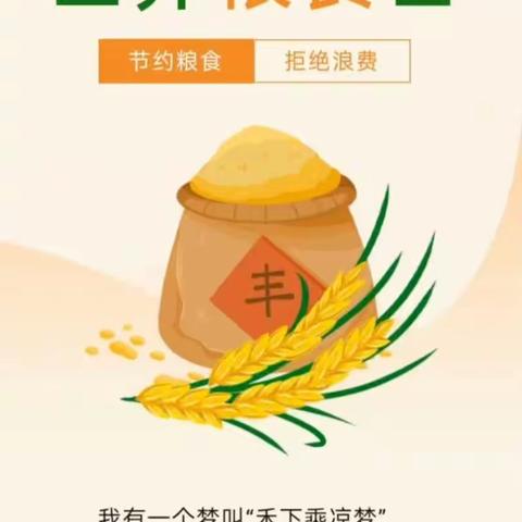 “珍惜粮食，不负“粮”心——东山社区幼儿园开展世界粮食日主题活动