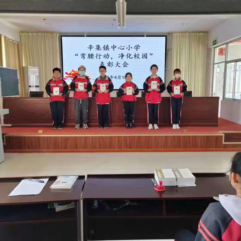 辛集镇中心小学“弯腰行动，净化校园”表彰大会