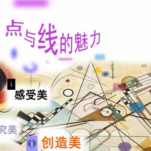 《点点线线》旗蒙幼小一班四月份主题活动