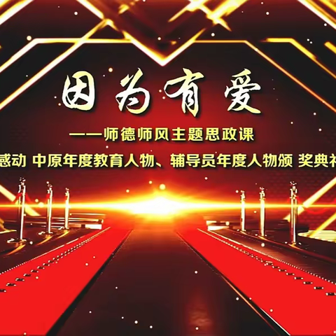 【创五星支部，做幸福教育】“因为有爱”钧台中心小学师德师风主题思政课学习