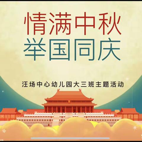 汪场中心幼儿园大三班“情满中秋  举国同庆”中秋国庆节主题活动