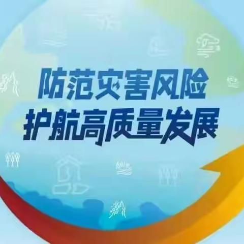 【强镇筑基·宜学南沙河】——南沙河镇冯庄幼儿园2023年“全国防灾减灾宣传周”系列活动纪实