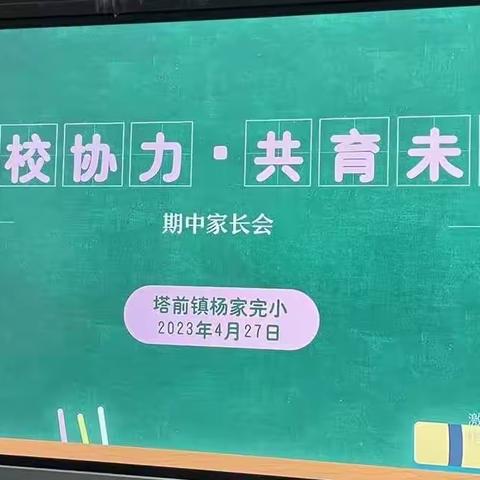 “家校协力，共育未来”——塔前镇杨家完小召开线下家长会