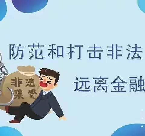 打击非法集资，防范电信诈骗——金巢支行在行动