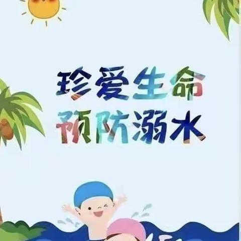 暑期防溺水，安全“不放假” —— 2023年赵楼小学暑期防溺水安全教育活动