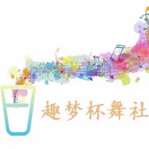 音为乐之心，杯为舞之声——学府路小学趣梦杯舞社团活动成果展示