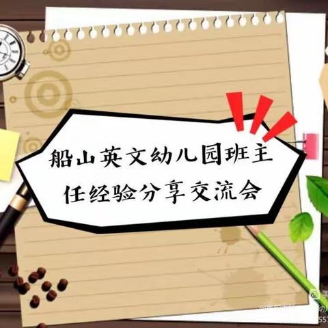 🌸经验共分享，交流促成长🌸——船山英文幼儿园班主任经验分享交流会📜