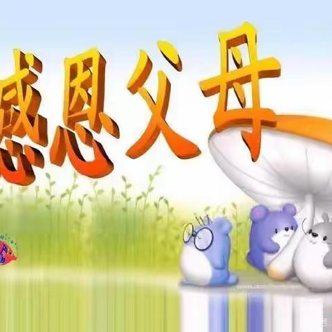 “感恩父母，与爱同行”主题班会——广阳镇新集小学六二班