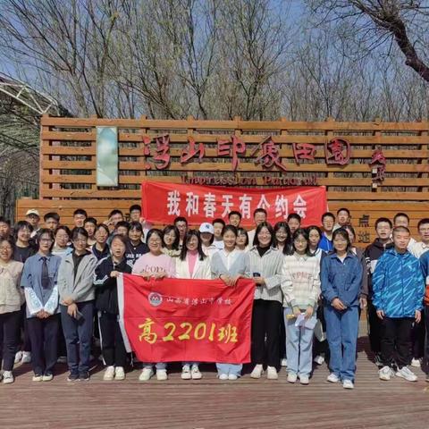 我和春天有个约会，我和青春有场奔赴——高一年级2201班举办踏青活动