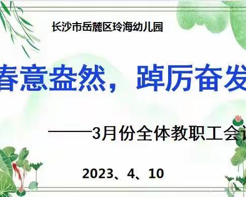 春意盎然， 踔厉奋发——2023年春季玲海幼儿园三月份工作总结会