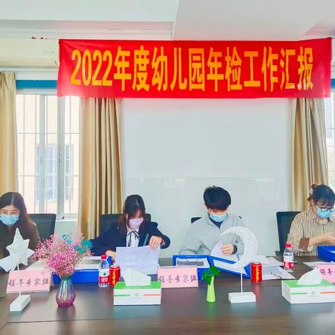 以检促优,笃行致远——记广州市南沙区新徽幼儿园迎接2022年度年检现场检查工作