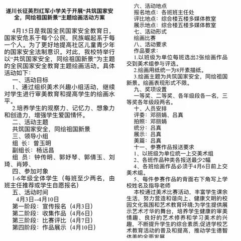 安不忘危，慎终如始——记遂川长征英烈红军小学国家安全绘画比赛