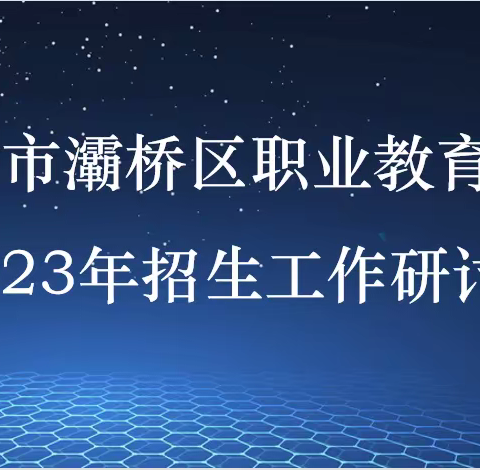 凝心聚力 携谋发展——西安市灞桥区职业教育中心召开2023年招生工作研讨会