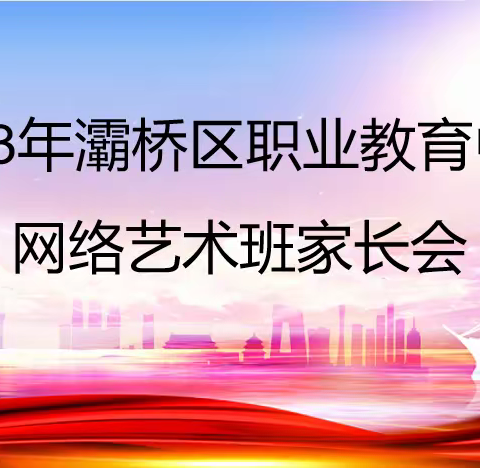 家校合作、携手共赢---2023年西安市灞桥区职业教育中心网络艺术班家长会