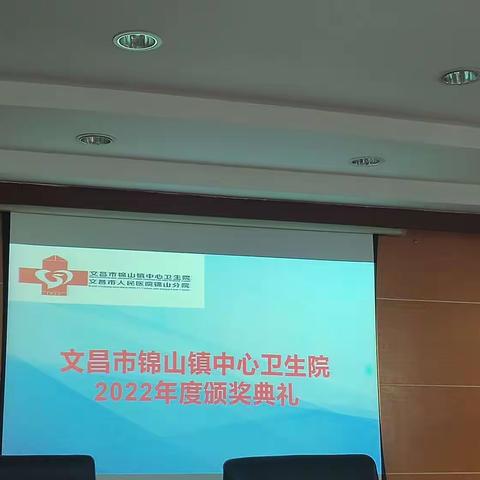 文昌市锦山镇中心卫生院2022年度颁奖典礼