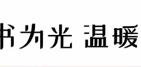 【典礼仪式课程】以书为光  温暖前行——忠州三小第七届读书节启动仪式