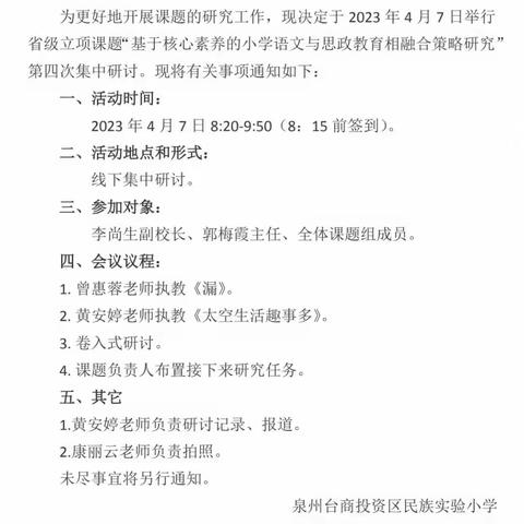 深研学科思政 提升育人水平——省立项课题“基于核心素养的小学语文与思政教育相融合策略研究”第四次研讨