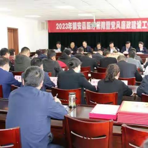 镇安县召开2023年医疗保障暨党风廉政建设工作会议