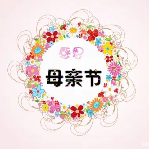 💕“温馨五月天·感恩母亲节”💕 ——东小营幼儿园大班