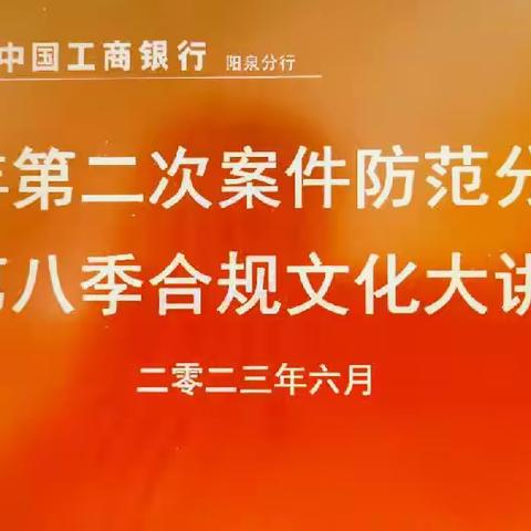 阳泉分行2023年第二次案防分析会暨第八季合规文化大讲堂